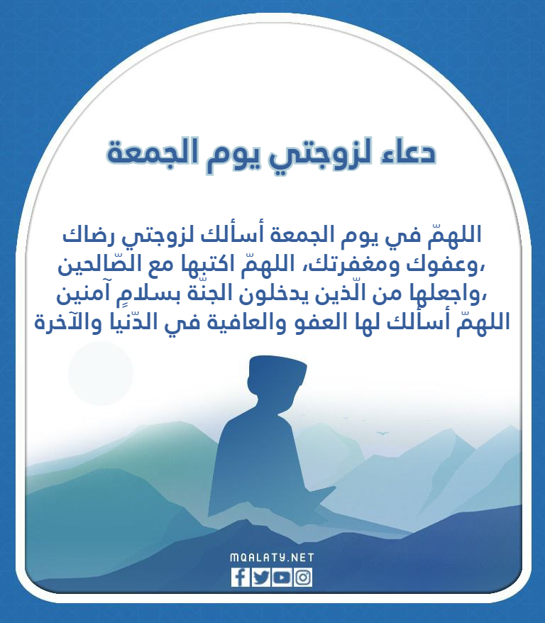 دعاء لزوجتي يوم الجمعة