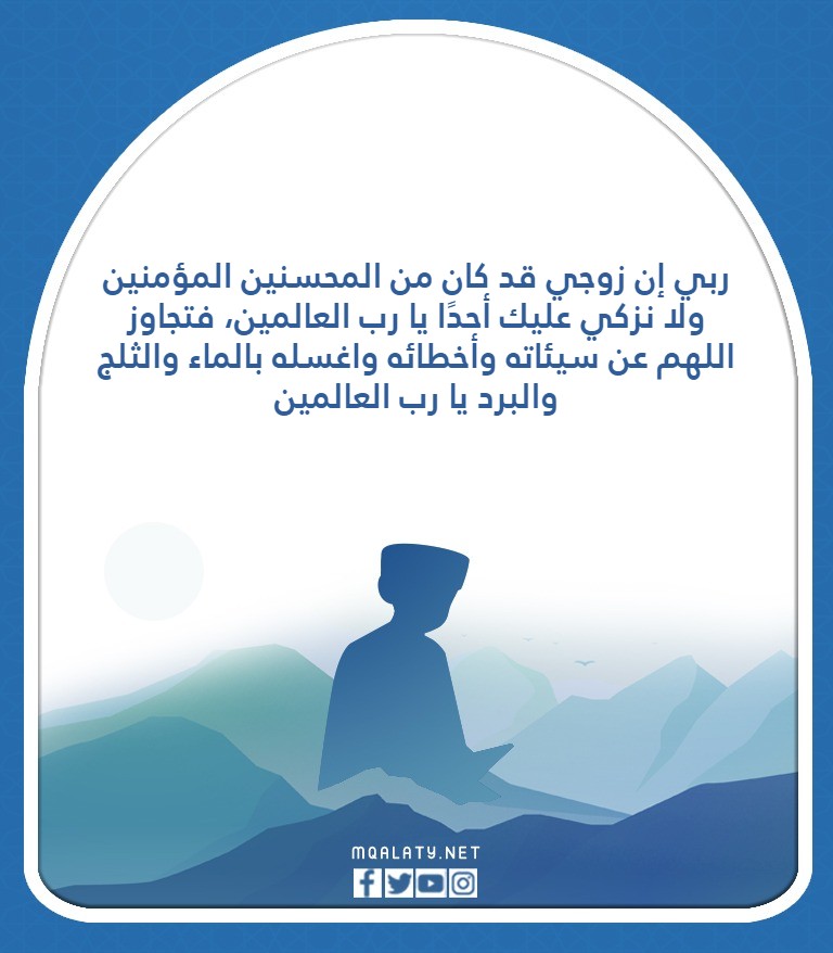 دعاء لزوجي المتوفي يصل في قبره يوم الجمعة