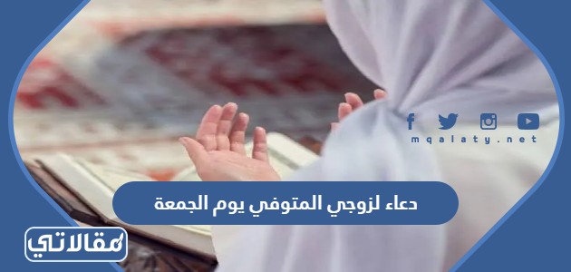 دعاء لزوجي المتوفي يوم الجمعة