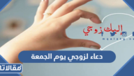 دعاء لزوجي يوم الجمعة 2025 اجمل ادعية يوم الجمعة للزوج