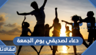 دعاء لصديقي يوم الجمعة 2025 اجمل ادعية لصديقي في يوم الجمعه