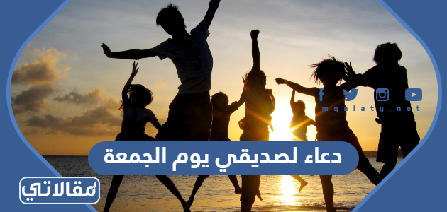 دعاء لصديقي يوم الجمعة