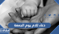 اجمل دعاء للام يوم الجمعة مكتوب 2025