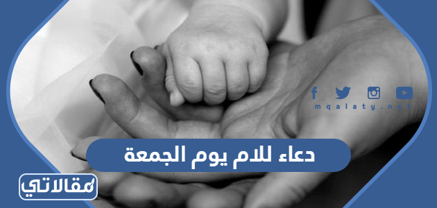 دعاء للام يوم الجمعة