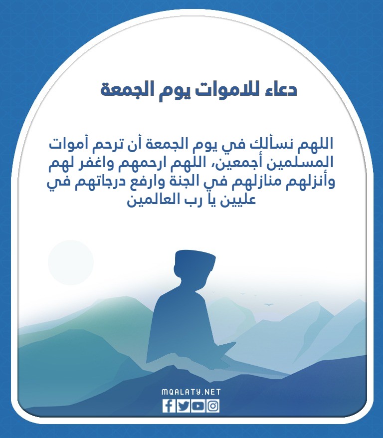 دعَاء للامْوات يَوم الجُمعة