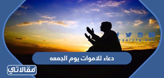 دعاء للاموات يوم الجمعه