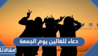 دعاء للغالين يوم الجمعة 2025 ادعية يوم الجمعة لأحبائي الغالين على قلبي