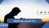 دعاء للمريض يوم الجمعة 2025 اجمل ادعية يوم الجمعة للمريض