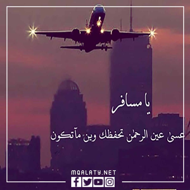 دعاء للمسافر توصل بالسلامه حالات واتس