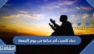 دعاء للميت اخر ساعة من يوم الجمعة 2025