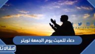 دعاء للميت يوم الجمعة تويتر 2025 أدعية للميت يوم الجمعة تويتر
