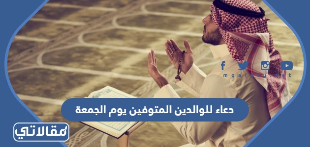 دعاء للوالدين المتوفين يوم الجمعة