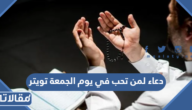 دعاء لمن تحب في يوم الجمعة تويتر