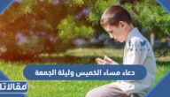 دعاء مساء الخميس وليلة الجمعة 2025 ادعية مساء الخميس وليله الجمعة بالصور
