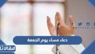 دعاء مساء يوم الجمعة 2025 ادعية مساء يوم الجمعة مع الصور