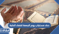 دعاء مستجاب يوم الجمعة لقضاء الحاجة
