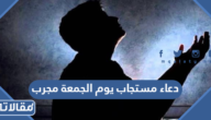 دعاء مستجاب يوم الجمعة مجرب