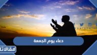 2000+ دعاء يوم الجمعة 2025 افضل دعاء يقال يوم الجمعه