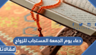 دعاء يوم الجمعة المستجاب للزواج 2025 ادعية يوم الجمعه المستجابه للزواج