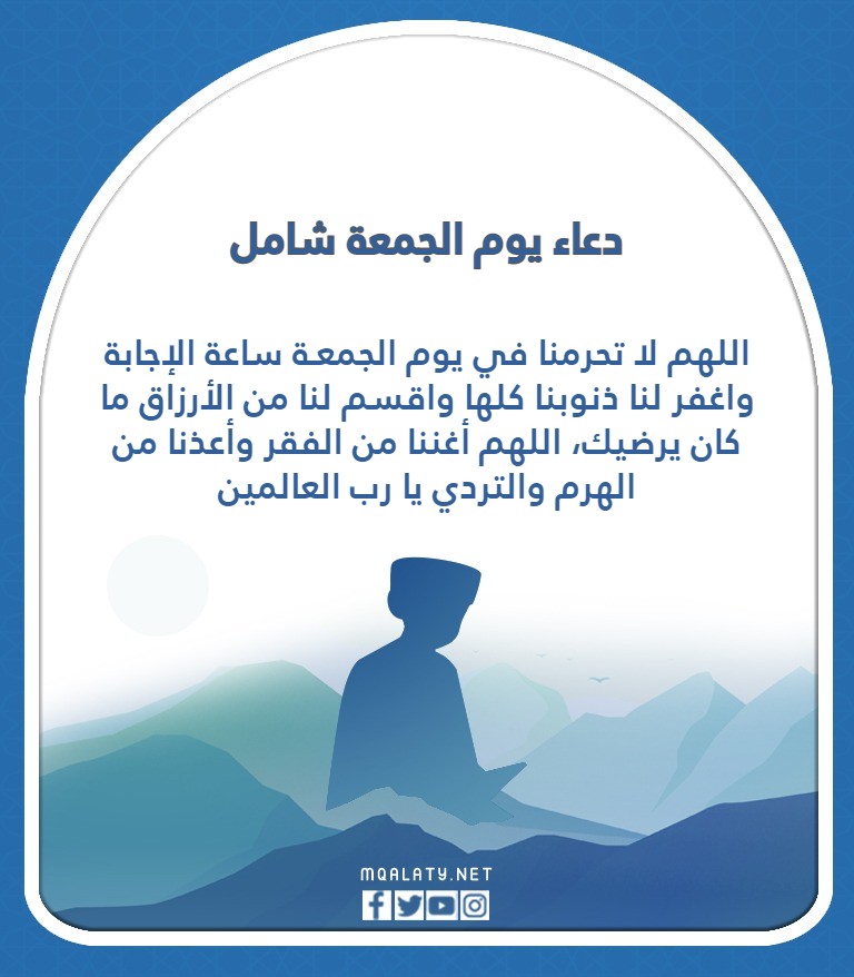 دعاء يوم الجمعة شامل