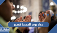 دعاء يوم الجمعة قصير 2025 اجمل ادعية ليوم الجمعة قصيرة