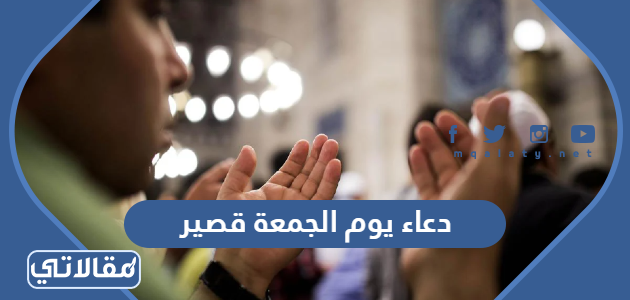 دعاء يوم الجمعة قصير