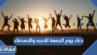 دعاء يوم الجمعة للاحبه والاصدقاء مكتوب 2025