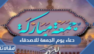دعاء يوم الجمعة للاصدقاء 2025 ادعية يوم الجمعة للاحبه والاصدقاء