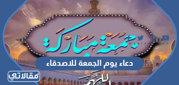 دعاء يوم الجمعة للاصدقاء
