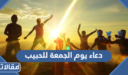 دعاء يوم الجمعة للحبيب 2026 ادعية يوم الجمعة للحبيب مكتوبة مستجابة