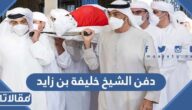 أين دفن الشيخ خليفة بن زايد آل نهيان