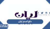 دلع اسم ليان
