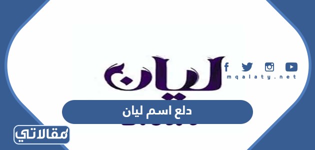 دلع اسم ليان
