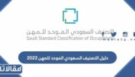 دليل التصنيف السعودي الموحد للمهن 2025