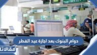 متى دوام البنوك بعد اجازة عيد الفطر 2025