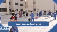 متى دوام المدارس بعد العيد في السعودية 2023 / 1444