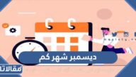 ديسمبر شهر كم بالميلادي والهجري