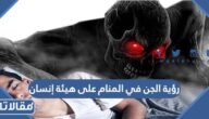 رؤية الجن في المنام على هيئة إنسان