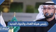 من هو رئيس هيئة الغذاء والدواء الجديد