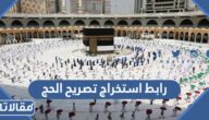 رابط استخراج تصريح الحج للمواطنين والمقيمين في السعودية 1444