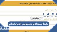 رابط استعلام منسوبي الامن العام 1444 الجديد