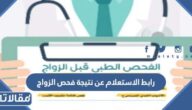رابط الاستعلام عن نتيجة فحص الزواج moh.gov.sa