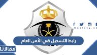 رابط التسجيل في الأمن العام 1444