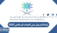 رابط التسجيل في التعداد السكاني 2023 في السعودية