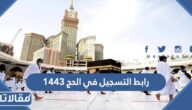 رابط التسجيل في الحج 1444 عبر موقع وزارة الحج والعمرة