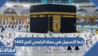 رابط التسجيل في حملة الراجحي للحج 1444