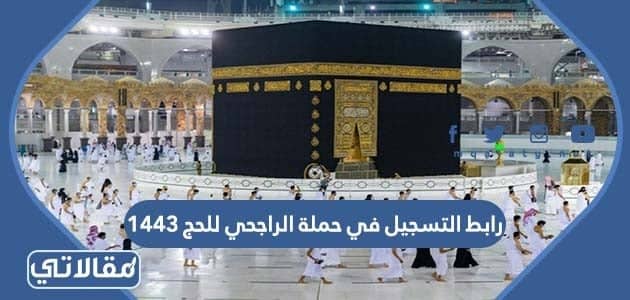 رابط التسجيل في حملة الراجحي للحج 1444