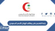 رابط التقديم على وظائف الهلال الأحمر السعودي