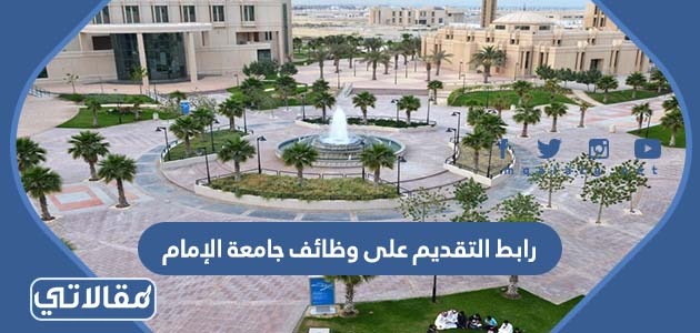 رابط التقديم على وظائف جامعة الإمام