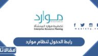 رابط الدخول لنظام موارد وزارة الصحة 1444